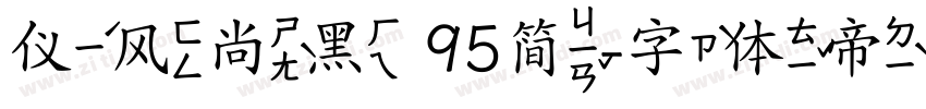 仪风尚黑 95简字体转换